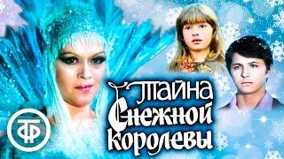 Тайна Снежной королевы. Сказка про сказку (1986)