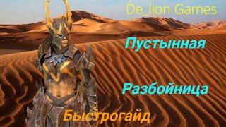 RAID Shadow Legends  Пустынная Разбойница! Быстрогайд для новичков!