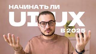 Стоит ли вам становиться UX/UI дизайнером в 2025 году?