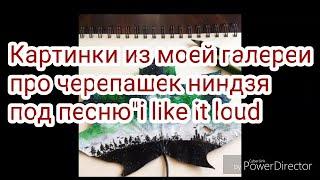 Картинки из моей галереи про черепашек ниндзя под песню(i like it loud)