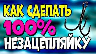 Тройник незацепляйка для ловли на блесну или воблер. Как сделать 100% незацепляйку!