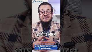 ক্লাবফুট বাচ্চা কয়টা প্লাস্টারে বাচ্চা সুস্থ হবে@DrIftekharAlam #clubfoot #clubfootsurgery #health