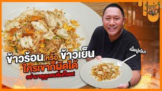 ข้าวร้อนหรือ ข้าวเย็น ใครเขาก็ผัดได้ เเต่อย่ามาดูถูกคนอื่นก็พอ พี่ไม่ชอบ!!