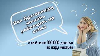 Как бухгалтеру начать работать на себя и выйти на доход 100 000 рублей за пару месяцев