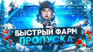 КАК ЗАФАРМИТЬ 500 УРОВЕНЬ ПРОПУСКА БЕЗ ДОНАТА ГТА 5 РП│КАК БЫСТРО ПРОХОДИТЬ ЗИМНИЙ ПРОПУСК ГТА 5 РП