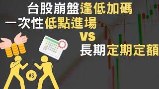 台股崩盤逢低加碼｜一次性低點進場vs長期定期定額(附中文字幕)