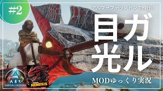 【ASA】アルファ生物はアルファブーストで周りを強化！？アルファプテラノドンで探索能力上昇！MOD ARK Primal Nemesis攻略【ゆっくり実況】#002