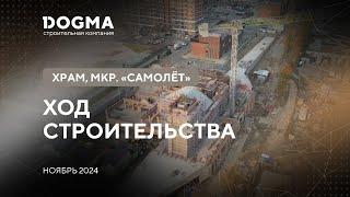 Строительство храма. Мкр. Самолёт. Краснодар. Ноябрь 2024. Строительная компания DOGMA