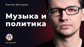 Виктор Викторов. Музыка и политика.