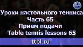 #Уроки настольного тенниса  Часть 65 Прием подачи #3