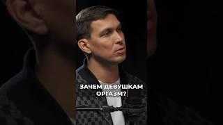 Нужен оргазм женщине или нет? Гинеколог Екатерина Волкова #гинекологекатеринаволкова