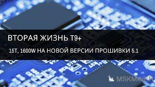 Вторая жизнь T9+. 15Th, 1600 Ватт на новой версии прошивки 5.1 от MSKMINER.COM