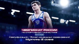 Чемпионат России 2023 - Финал командных соревнований. Мужчины / Russian Championship 2023 - TF Men