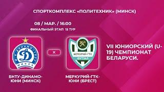 LIVE  U-19 | БНТУ-Динамо-Юни (Минск) - : - БрГТУ-Меркурий (Брест)