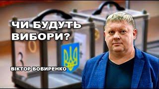 Зеленський готує підґрунтя для майбутніх виборів: Віктор Бобиренко