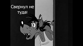 Волк зашёл не в ту дверь