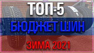 ТОП 5 БЮДЖЕТНЫХ ЗИМНИХ ШИН 2021-2022 ГОДА НА R14 175/65/Обзор