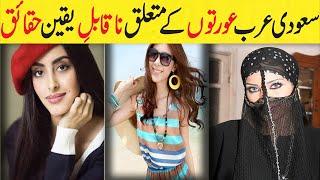 Unbelievable Facts About Saudi Arabia Womens in Urdu/Hindi | سعودی عرب عورتوں کے نا قابل یقین حقائق