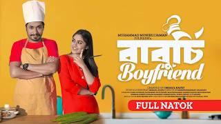 বাবুর্চি বয়ফ্রেন্ড | Baburchi Boyfriend | Jamil Hossain | Alongkar Chowdhury | New Natok 2024