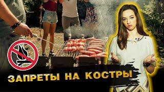 Внимание! Запрет на разведение костров и шашлыки на даче