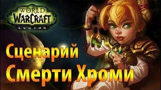 Сценарий: Смерти Хроми | The Deaths of Chromie Scenario  Wow: Legion  7.2.5