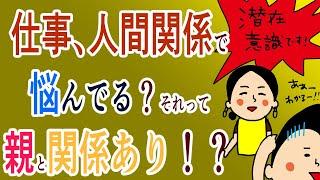 【潜在意識】仕事、人間関係に悩んでる…親と関係あり？！/100日マラソン続〜1299日目〜