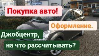 Поздние переселенцы, Кемптен, Бавария. покупка авто, ограничение по цене от джобцентра.