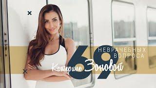 Катерина Зонова у новому шоу “69 НеВрачебных вопросов”