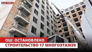 Ош: остановлено строительство 17 многоэтажек