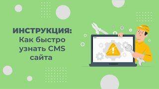 Как узнать CMS сайта? Быстро определяем движок любого сайта