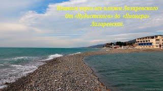 Все пляжи Лазаревского! Пешком  от "Нудистского" к "Пионеру"ЛАЗАРЕВСКОЕ СЕГОДНЯСОЧИ.