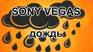 Эффект дождя в Sony Vegas. Как сделать дождь в Сони Вегас. Урок видеомонтажа