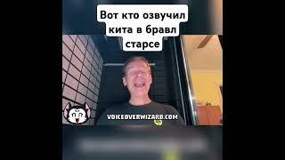 ВОТ КТО ОЗВУЧИЛ КИТА В BRAWL STARS// ОРИГИНАЛЬНАЯ ОЗВУЧКА В БРАВЛ СТАРС #бравлстарс #кит #озвучка