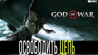 Освободите Цепь God Of War, Внутри Горы, Сундук норн с печатями