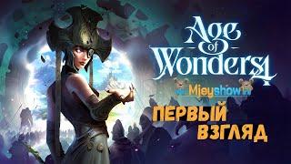 ПЕРВЫЙ ВЗГЛЯД | ГЕЙМПЛЕЙ | ОБЗОР || Age of Wonders 4