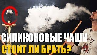 Силиконовые чаши для кальяна, стоит ли брать?