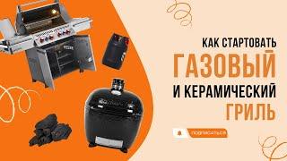 Как стартовать газовый и керамический гриль