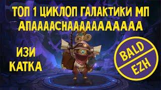 ЦИКЛОП ТОП 2020! ГАЙД ШМАЙД! ТОП КАТКА СО СТРИМА! MLBB. МОБЛА. Mobile Legends BANG BANG