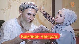 Махфилоро - Кампири Чанчоли Сахнаи нав 2019