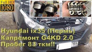 Hyundai ix35 (2.0) г. Пермь - капремонт двигателя на пробеге 83 ткм