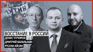 ВОССТАНИЕ В РОССИИ. ПРОЛЬЕТСЯ ЛИ КРОВЬ? | БАЛАЛЫКИН | АЙСИН | УГРЮМОВ