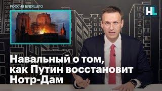 Навальный о том, как Путин восстановит Нотр-Дам