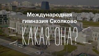 Международная гимназия Сколково: какая она?