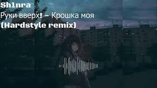 Руки вверх! - Крошка моя (Hardstyle remix)