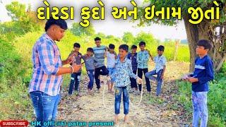 દોરડા કૂદ ચેલેન્જ//HK Official patan vlog video//#hkofficialpatan #comedy #challenge #children