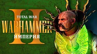 Total War: Warhammer II: новый враг Крысолюды (часть 15)