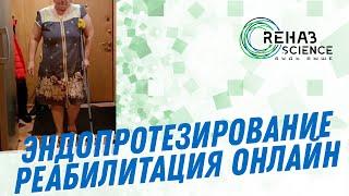 Реабилитация после эндопротезирования тазобедренного сустава ОНЛАЙН.