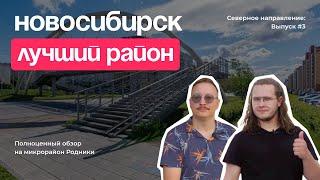 Северное направление: Выпуск №3. Микрорайон "Родники"