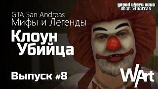 GTA: San Andreas - Мифы и Легенды - #8 - Клоун Убийца / Перезалив