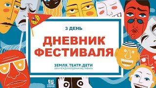 ВИДЕОДНЕВНИК МЕЖДУНАРОДНОГО ФЕСТИВАЛЯ "ЗЕМЛЯ. ТЕАТР. ДЕТИ" (3 ДЕНЬ)